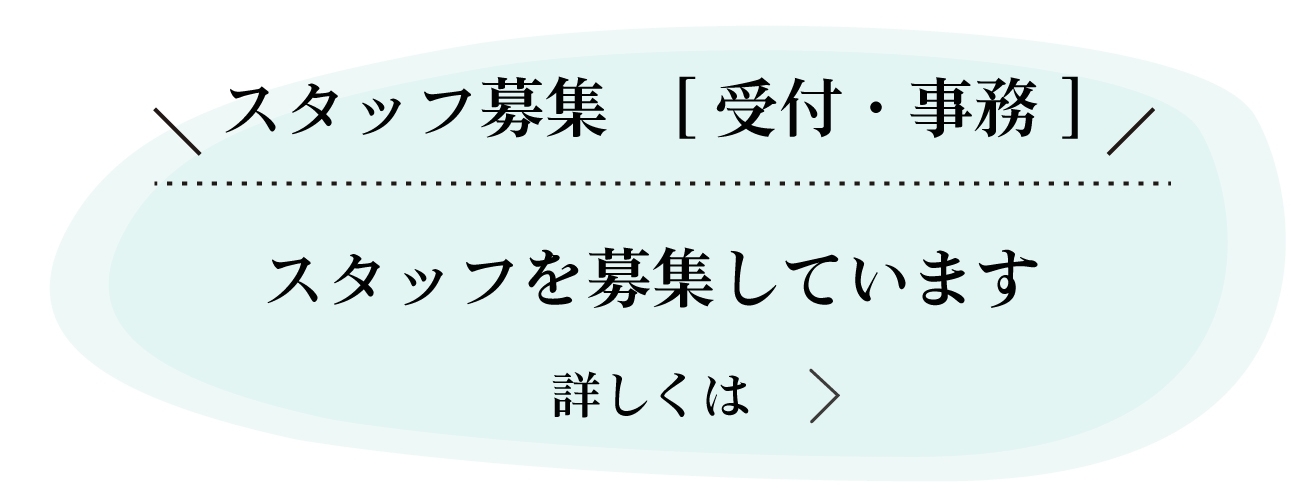 スタッフ募集